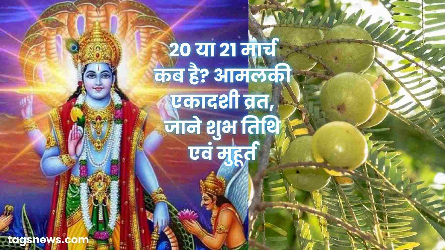 Amalaki Ekadashi 2024: 20 या 21 मार्च कब है? आमलकी एकादशी व्रत, जाने ...