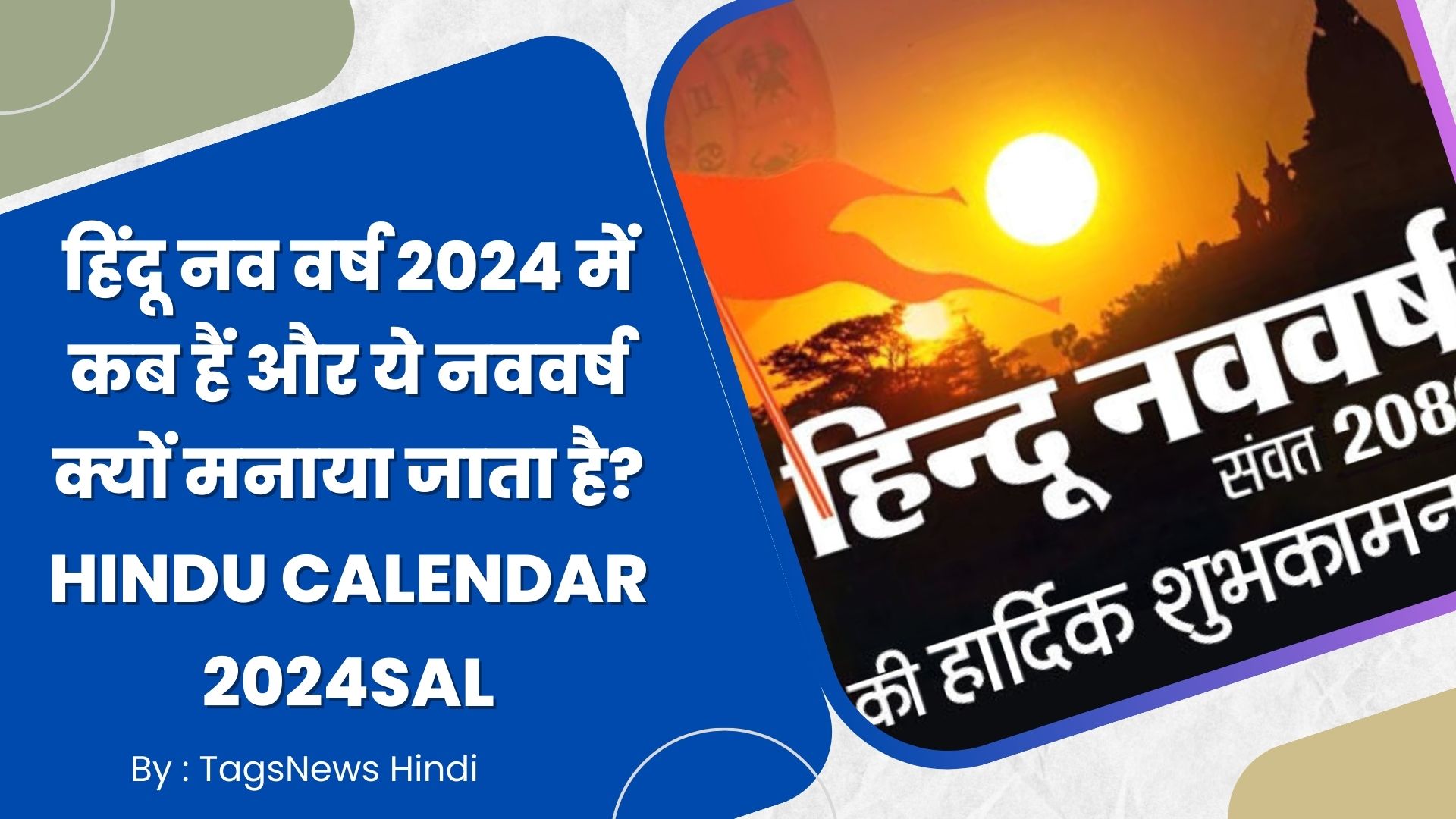 Hindu Nav Varsh 2024 Date हिंदू नव वर्ष 2024 में कब हैं और ये नववर्ष